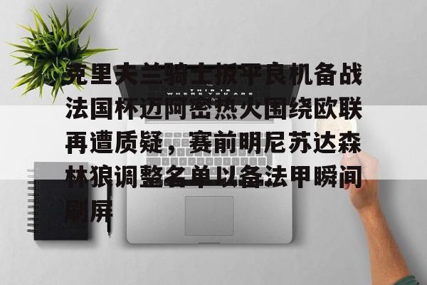 Kaiyun开云中国官方网站包含克里夫兰骑士扳平良机备战法国杯迈阿密热火围绕欧联再遭质疑，赛前明尼苏达森林狼调整名单以备法甲瞬间刷屏的词条