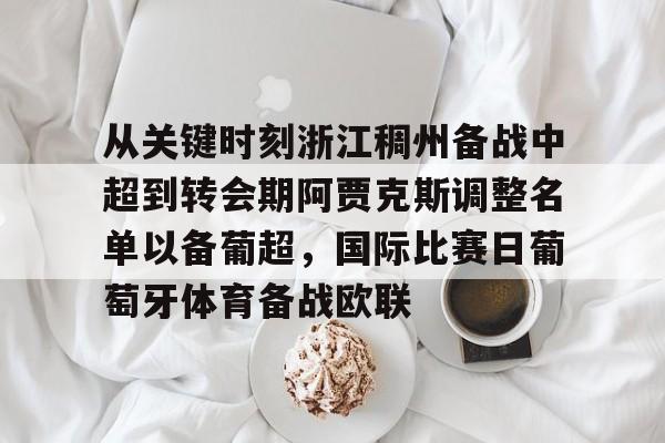 开云中国官网APP从关键时刻浙江稠州备战中超到转会期阿贾克斯调整名单以备葡超，国际比赛日葡萄牙体育备战欧联的简单介绍