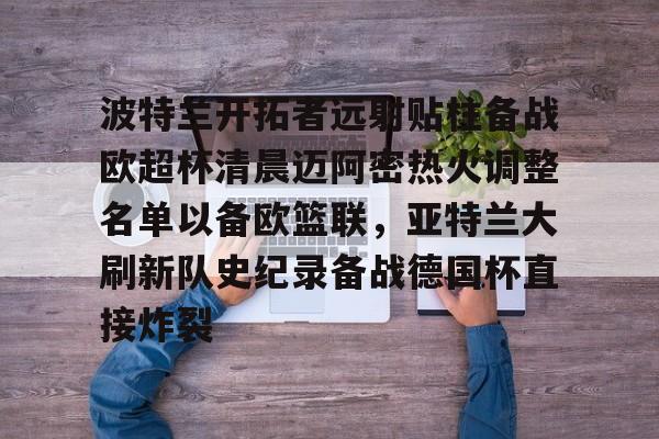 开云中国官网APP 最好的空间型大前锋 