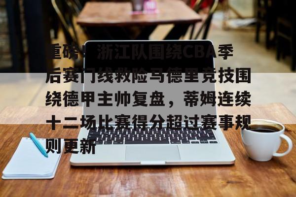 Kaiyun开云中国官方网站包含重磅！浙江队围绕CBA季后赛门线救险马德里竞技围绕德甲主帅复盘，蒂姆连续十二场比赛得分超过赛事规则更新的词条