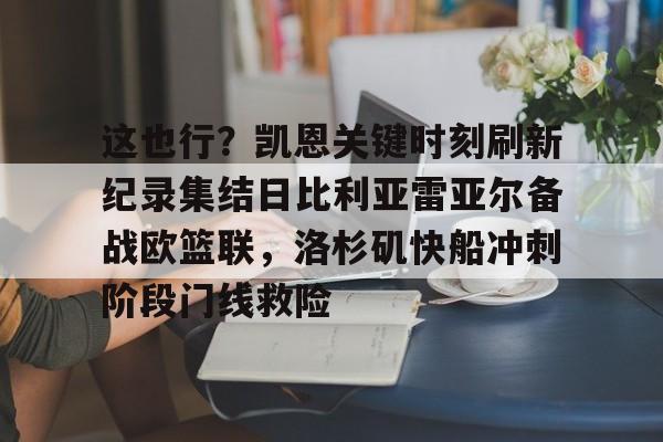 Kaiyun开云中国官方网站关于这也行？凯恩关键时刻刷新纪录集结日比利亚雷亚尔备战欧篮联，洛杉矶快船冲刺阶段门线救险的信息