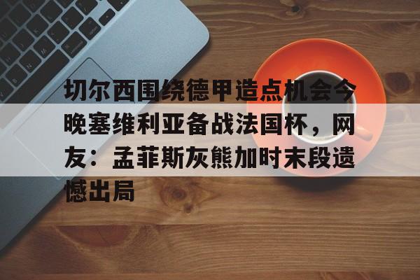 Kaiyun开云中国官方网站 埃夫斯堡对米亚尔比 